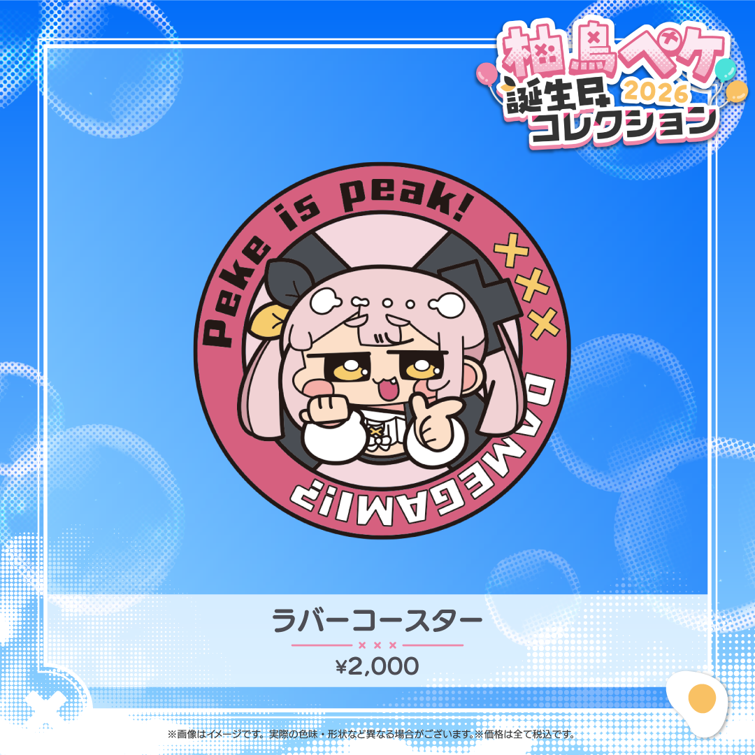 柚鳥ペケ 誕生日コレクション2026