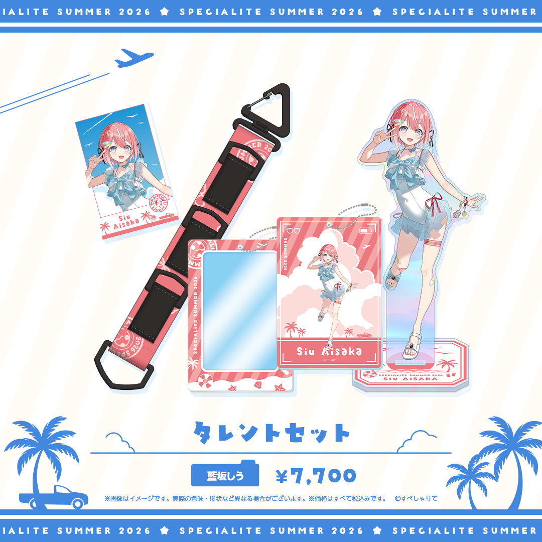 すぺしゃりてSUMMER2026 タレントセット