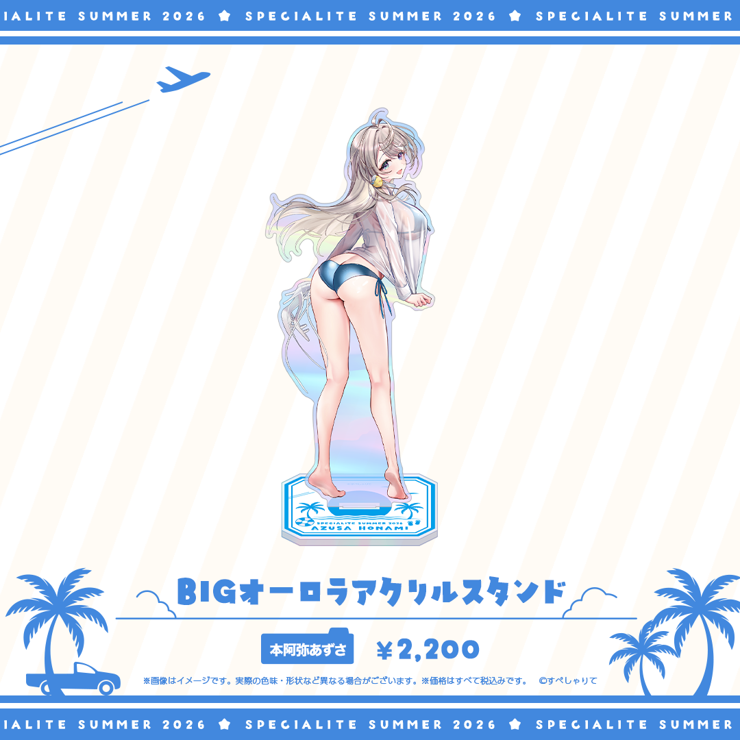 すぺしゃりてSUMMER2026 BIGオーロラアクリルスタンド