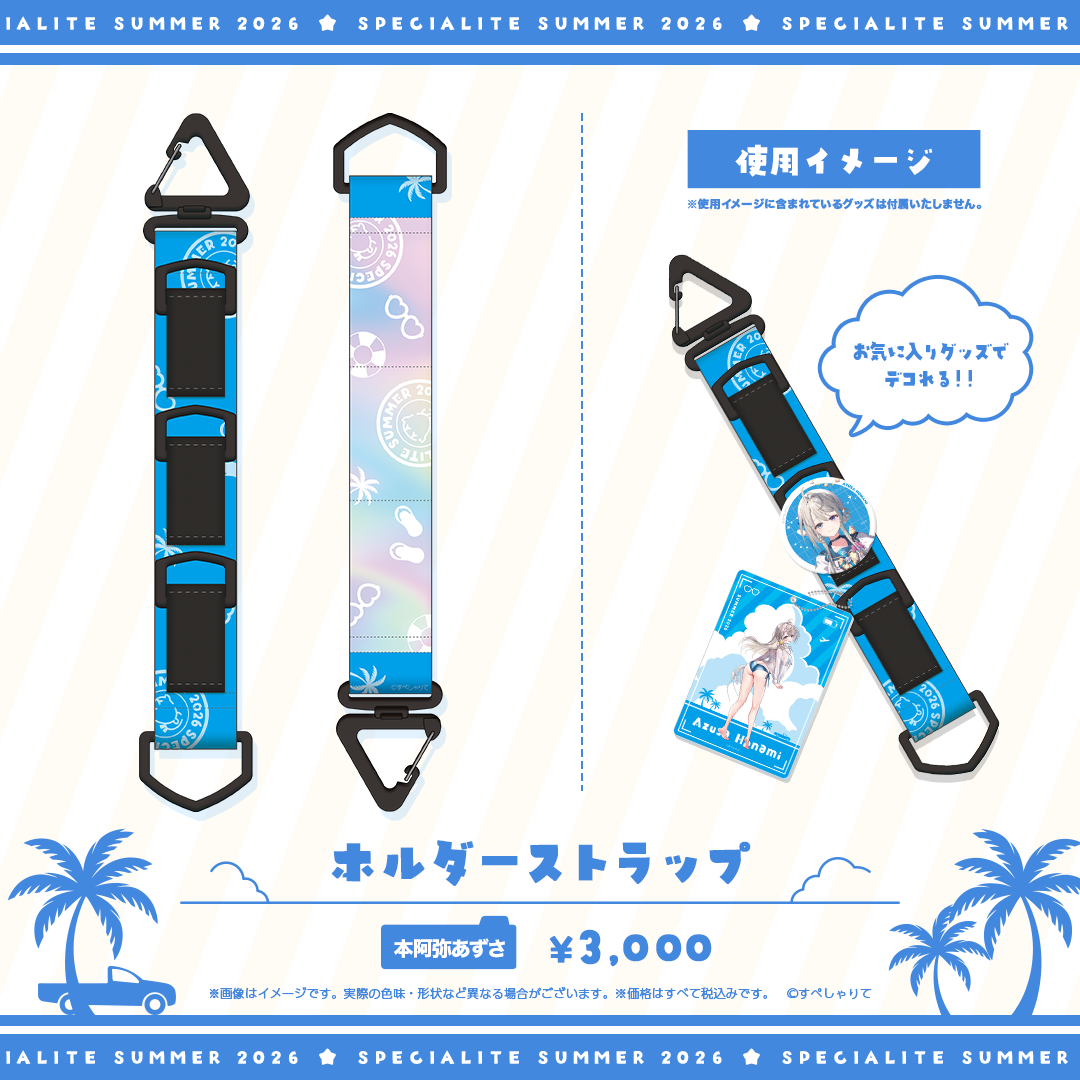 すぺしゃりてSUMMER2026 ホルダーストラップ