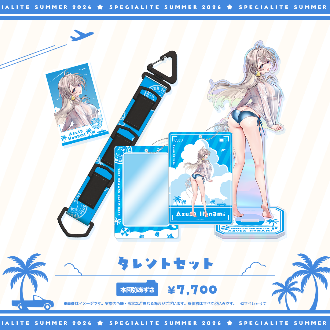 すぺしゃりてSUMMER2026 タレントセット