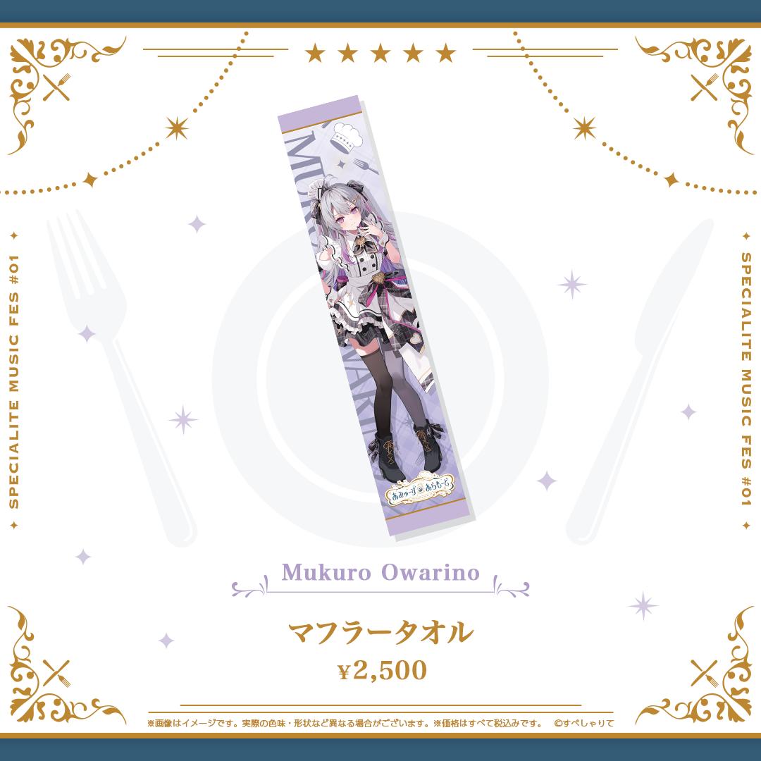 あみゅーず・あらもーど マフラータオル – REALITY Studios official shop