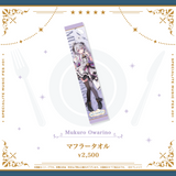 あみゅーず・あらもーど マフラータオル