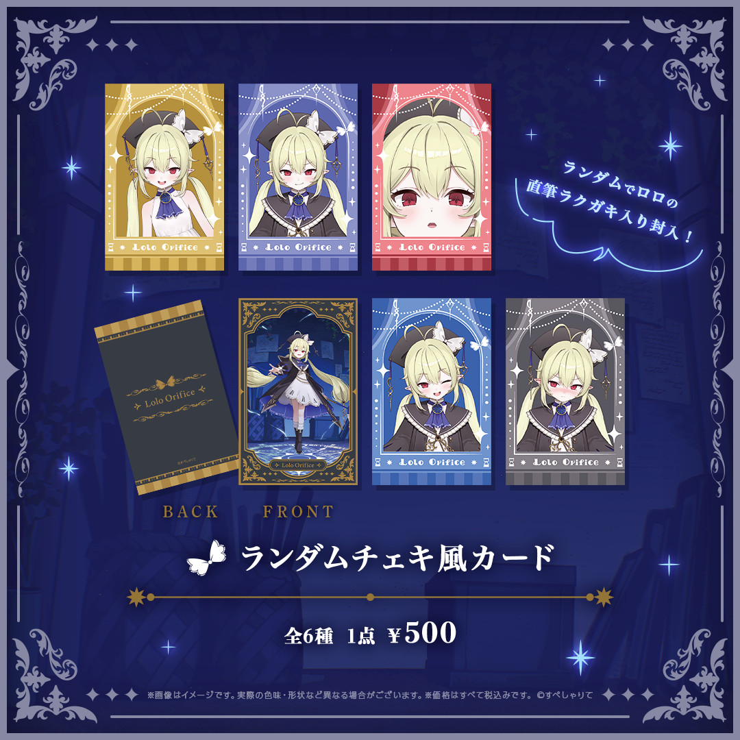 ロロ・オリフィス 誕生日記念グッズ2026