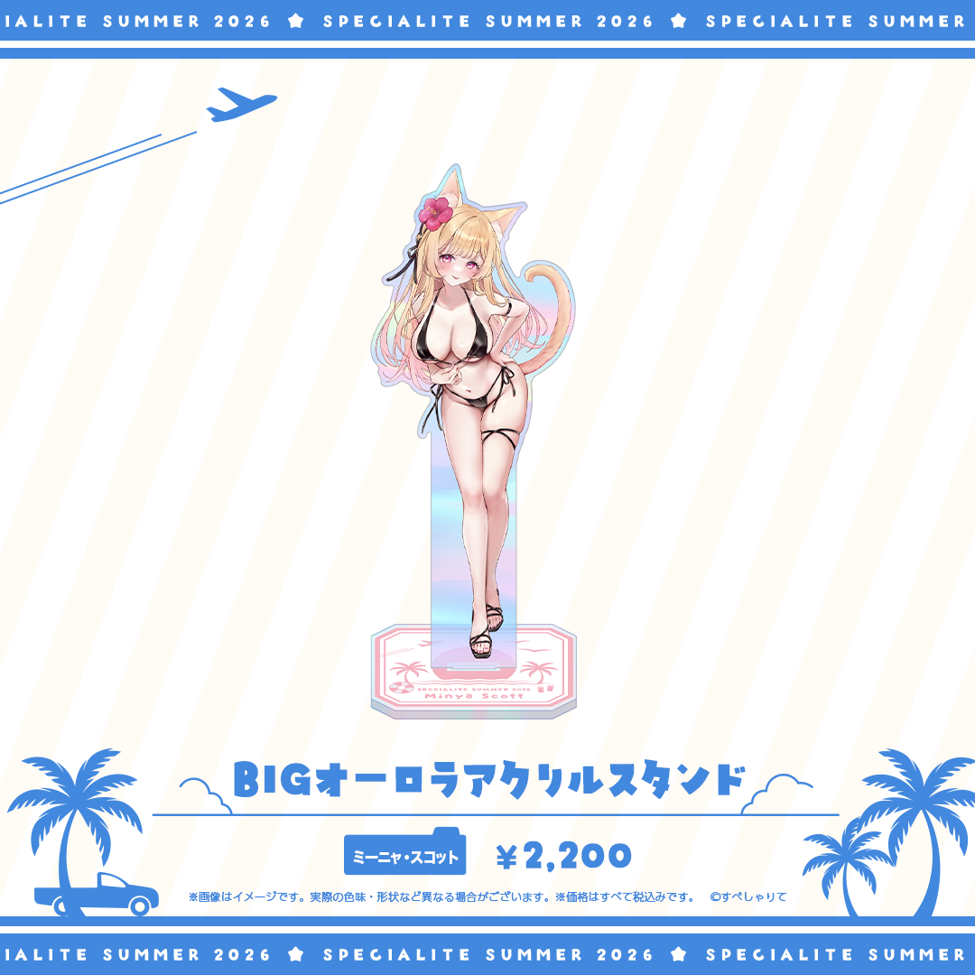 すぺしゃりてSUMMER2026 BIGオーロラアクリルスタンド