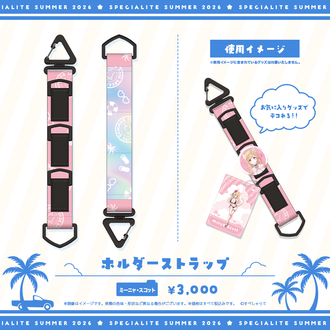すぺしゃりてSUMMER2026 ホルダーストラップ