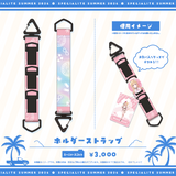 すぺしゃりてSUMMER2026 ホルダーストラップ