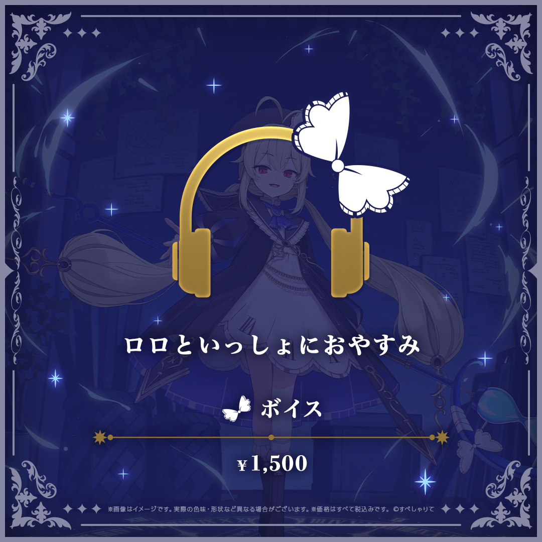 ロロ・オリフィス 誕生日記念グッズ2026