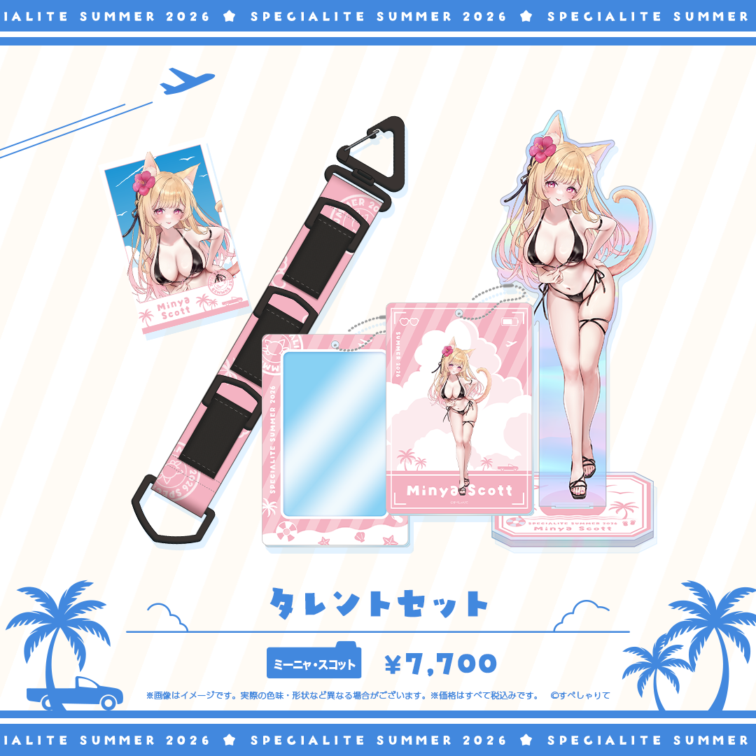 すぺしゃりてSUMMER2026 タレントセット