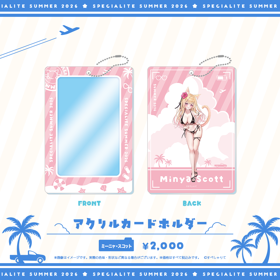 すぺしゃりてSUMMER2026 アクリルカードホルダー