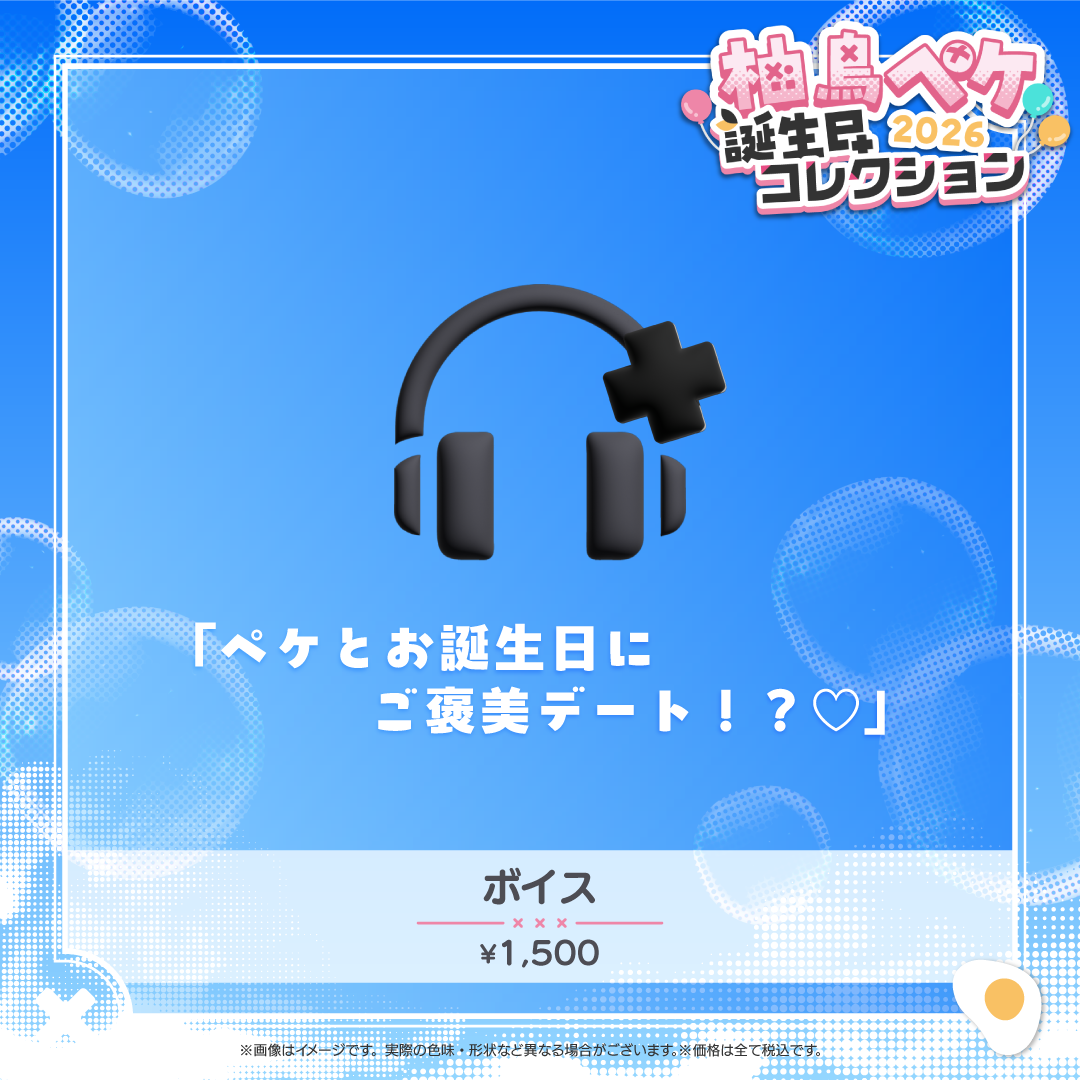 柚鳥ペケ 誕生日コレクション2026