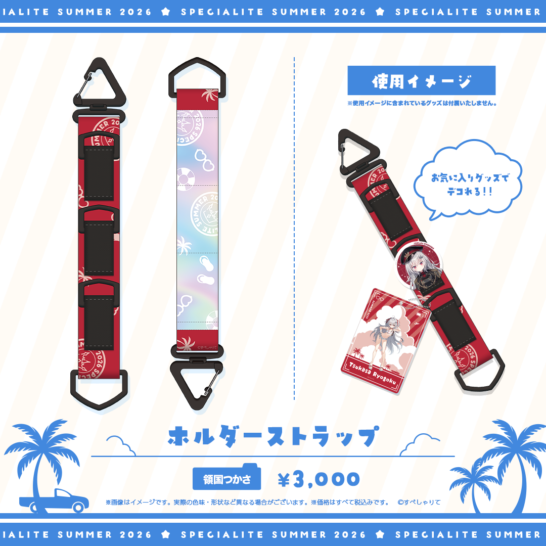 すぺしゃりてSUMMER2026 ホルダーストラップ