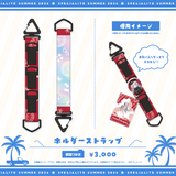 すぺしゃりてSUMMER2026 ホルダーストラップ