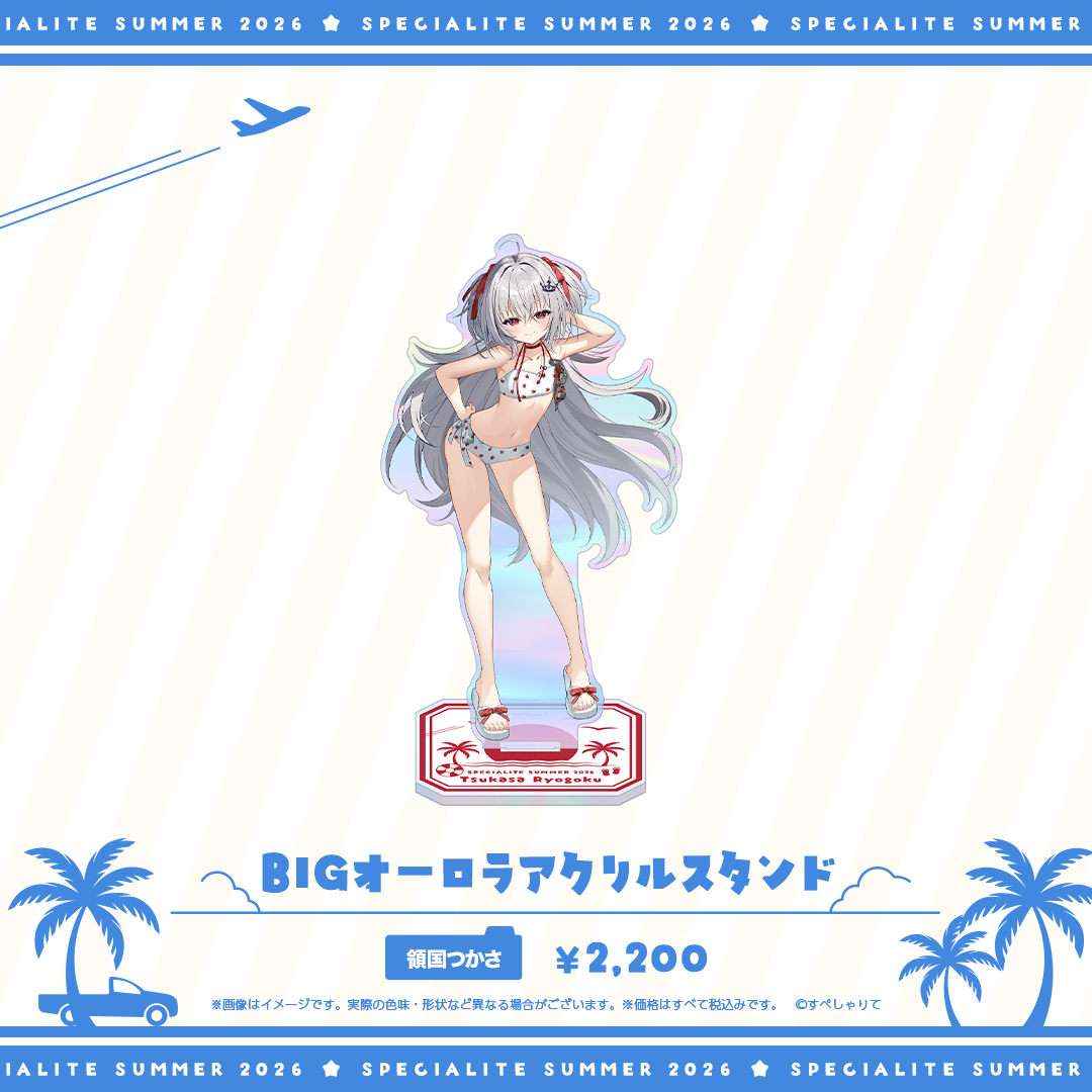 すぺしゃりてSUMMER2026 BIGオーロラアクリルスタンド