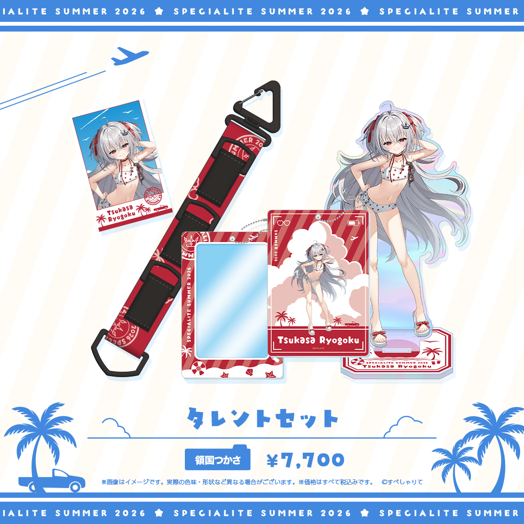 すぺしゃりてSUMMER2026 タレントセット