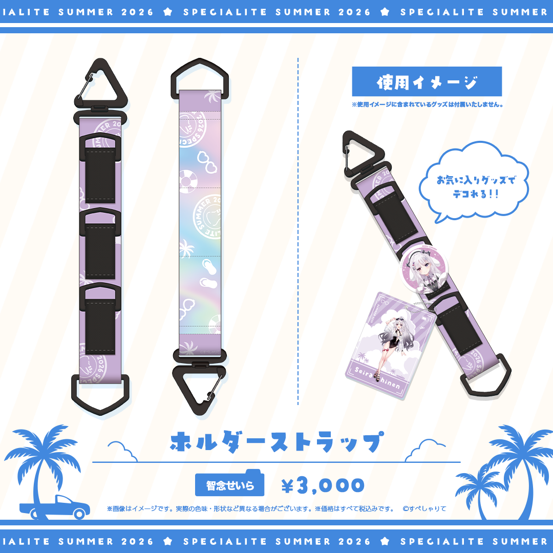 すぺしゃりてSUMMER2026 ホルダーストラップ