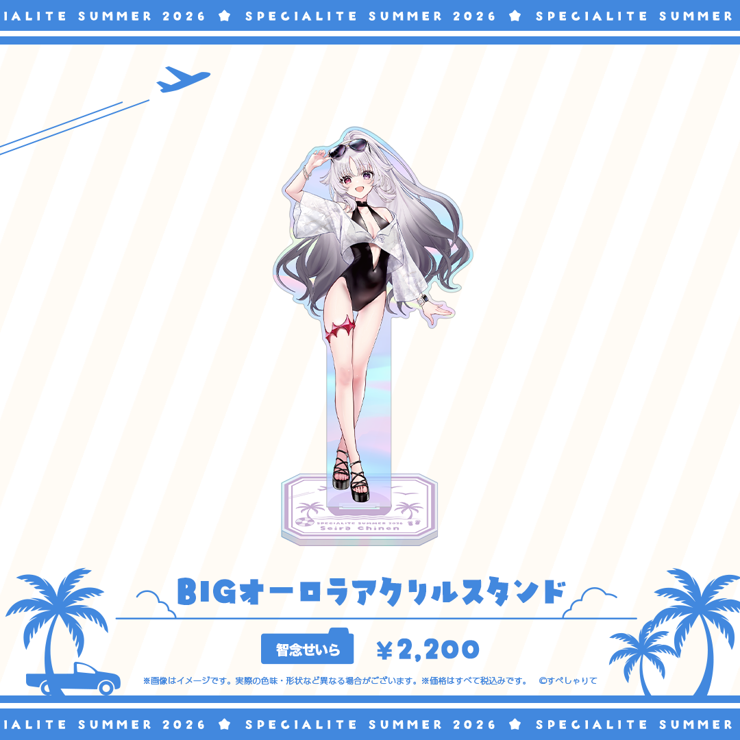 すぺしゃりてSUMMER2026 BIGオーロラアクリルスタンド