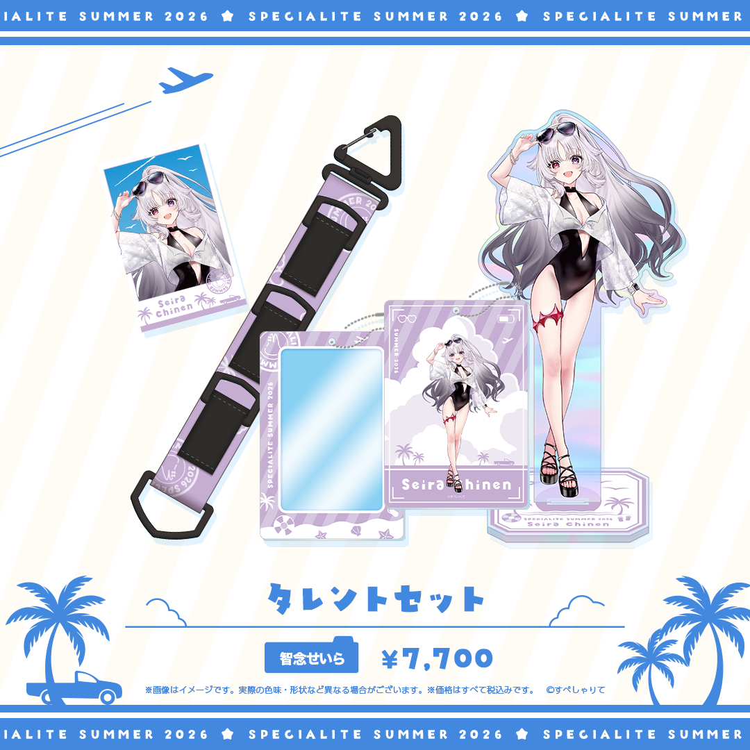 すぺしゃりてSUMMER2026 タレントセット