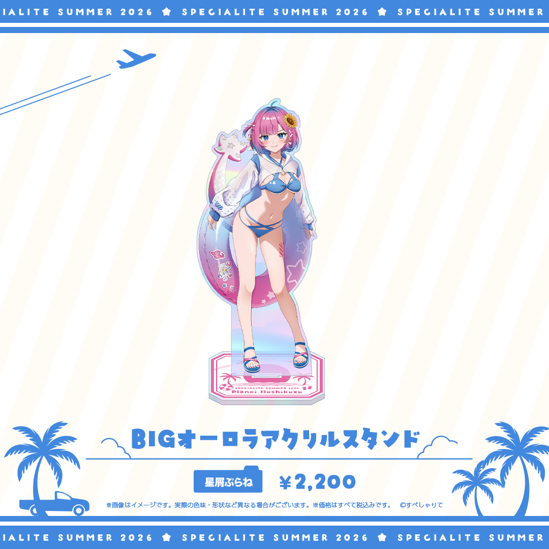 すぺしゃりてSUMMER2026 BIGオーロラアクリルスタンド