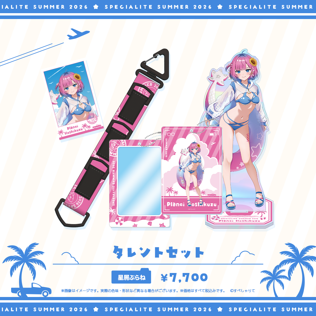 すぺしゃりてSUMMER2026 タレントセット