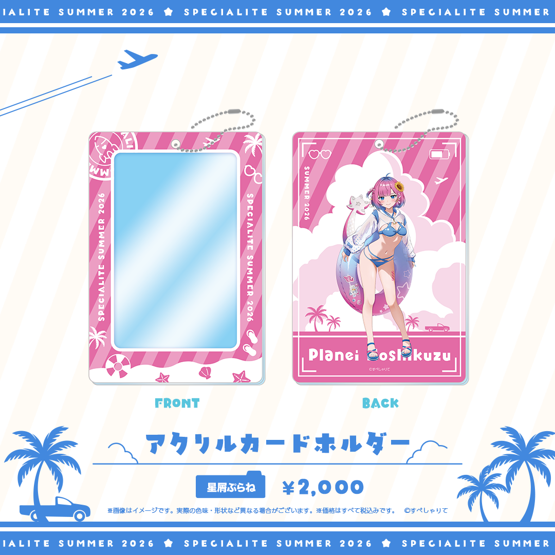 すぺしゃりてSUMMER2026 アクリルカードホルダー