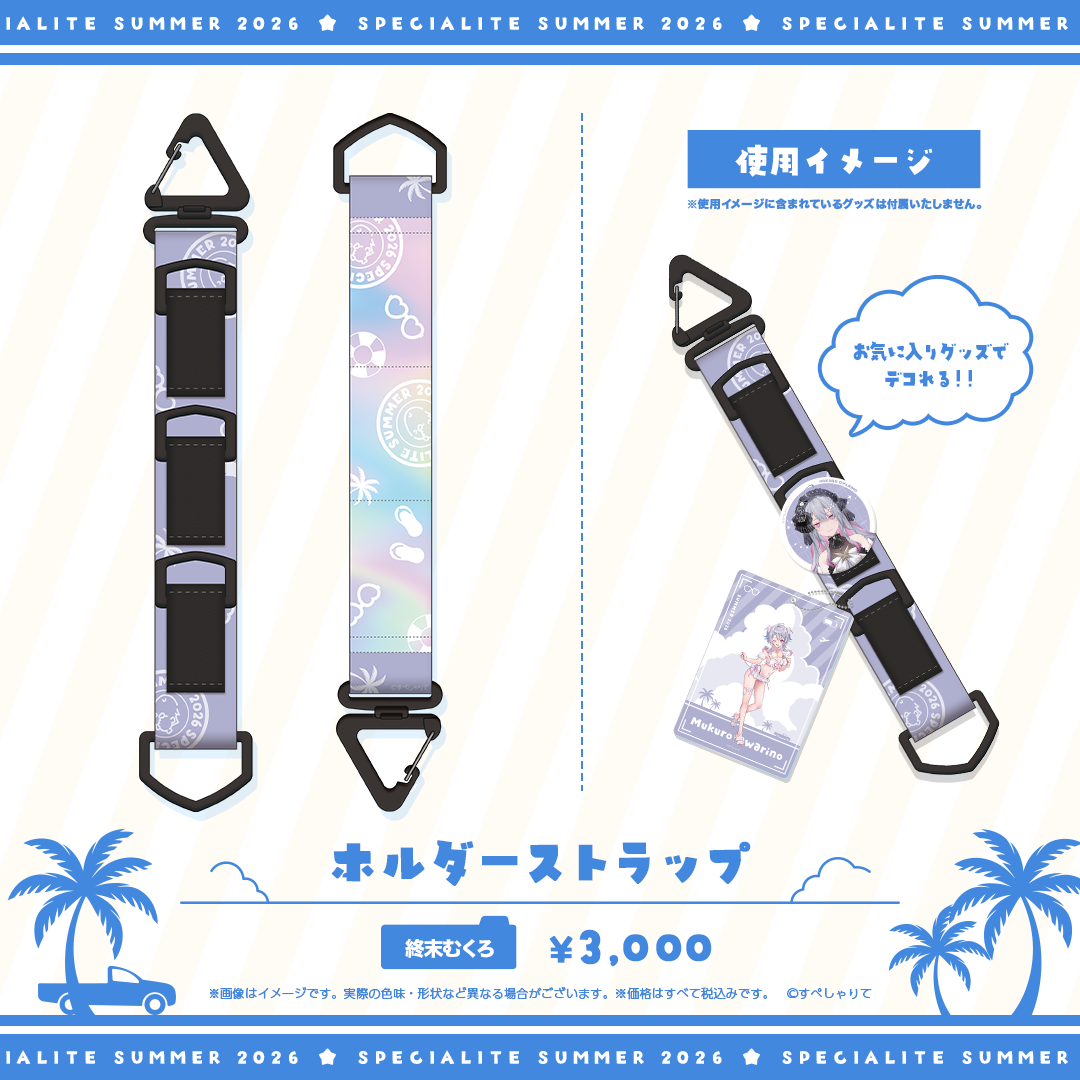 すぺしゃりてSUMMER2026 ホルダーストラップ