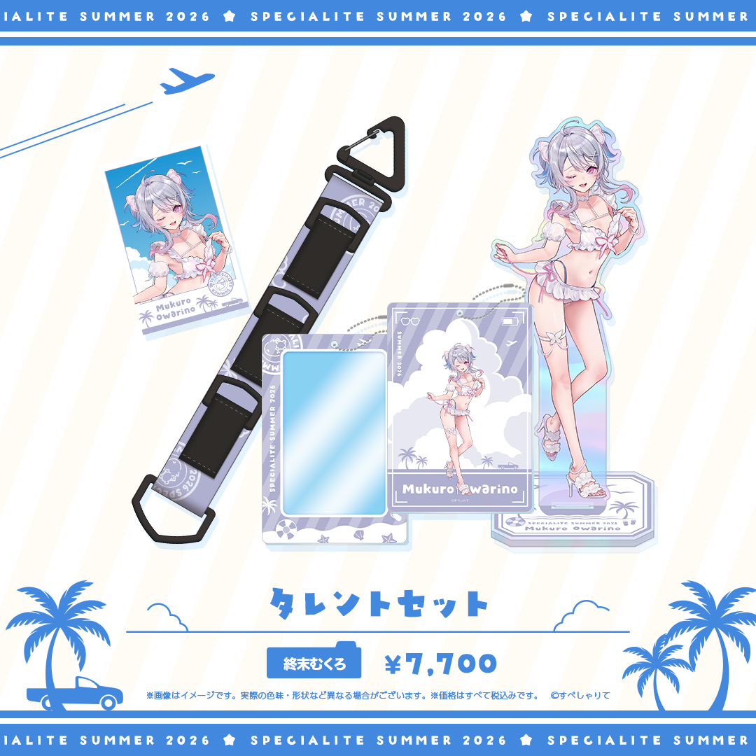 すぺしゃりてSUMMER2026 タレントセット