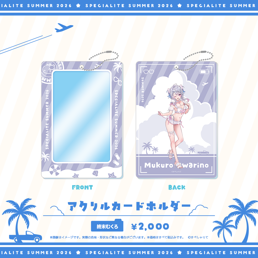 すぺしゃりてSUMMER2026 アクリルカードホルダー