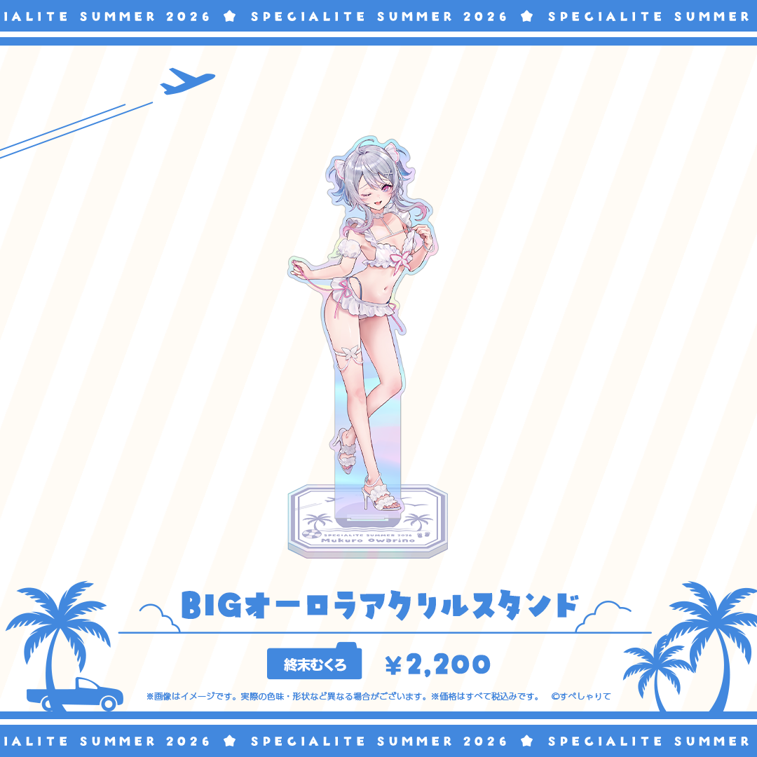すぺしゃりてSUMMER2026 BIGオーロラアクリルスタンド