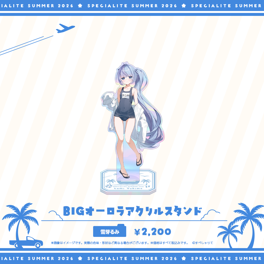 すぺしゃりてSUMMER2026 BIGオーロラアクリルスタンド
