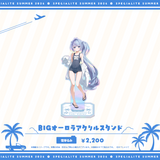 すぺしゃりてSUMMER2026 BIGオーロラアクリルスタンド