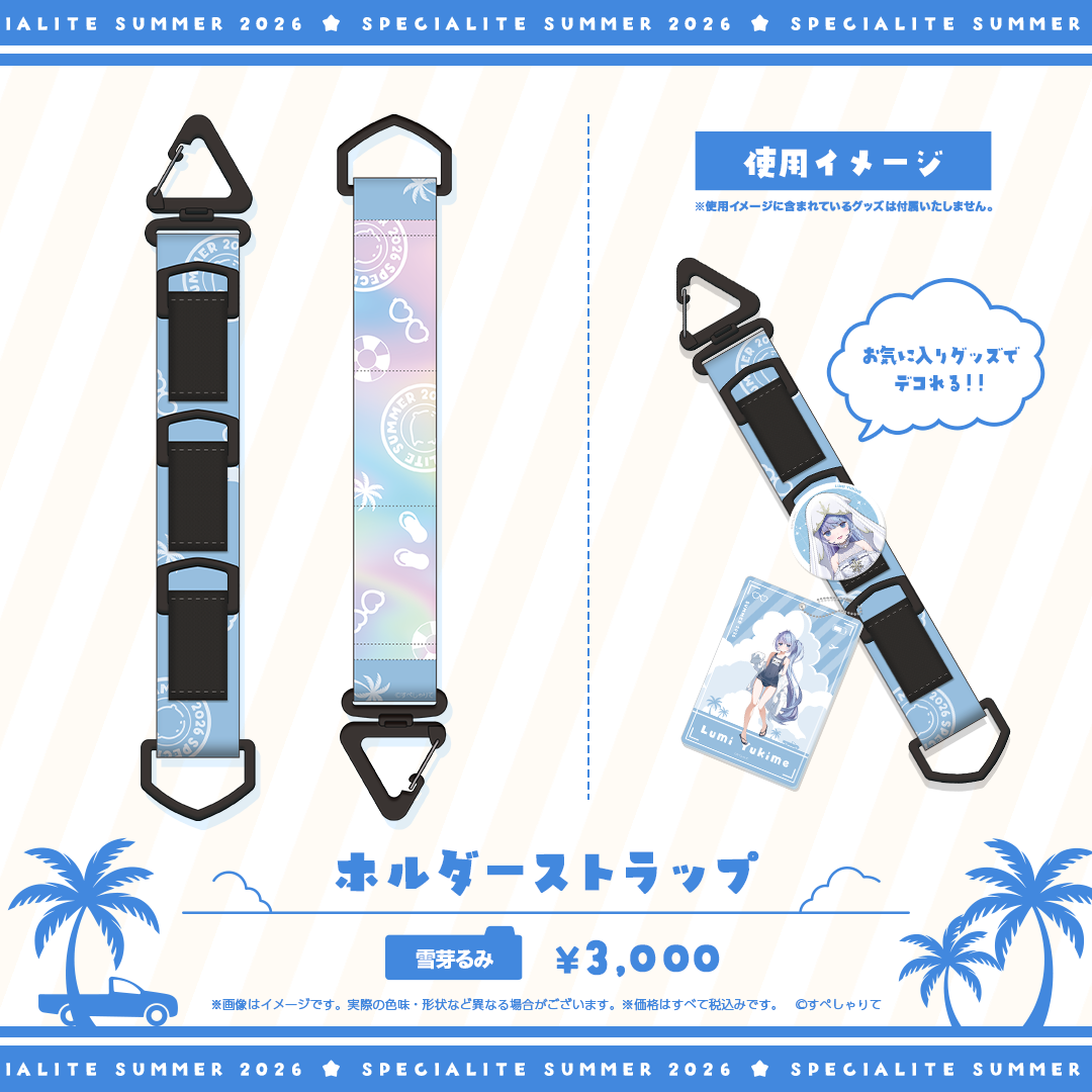 すぺしゃりてSUMMER2026 ホルダーストラップ