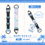 すぺしゃりてSUMMER2026 ホルダーストラップ