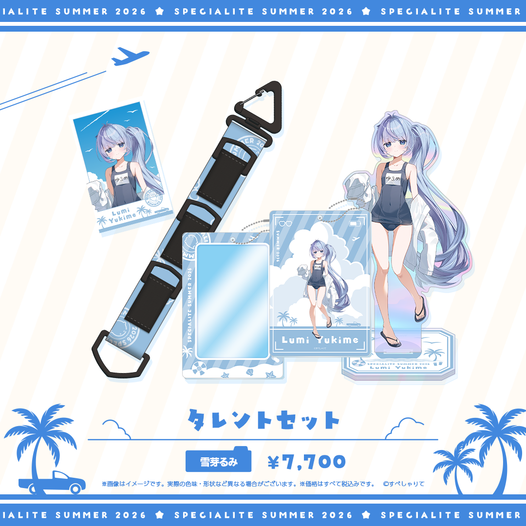 すぺしゃりてSUMMER2026 タレントセット
