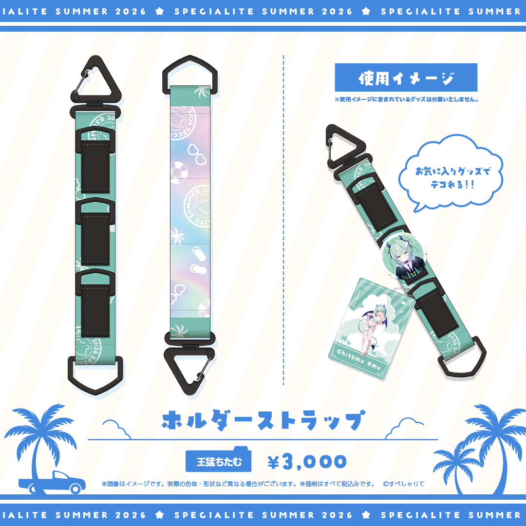 すぺしゃりてSUMMER2026 ホルダーストラップ