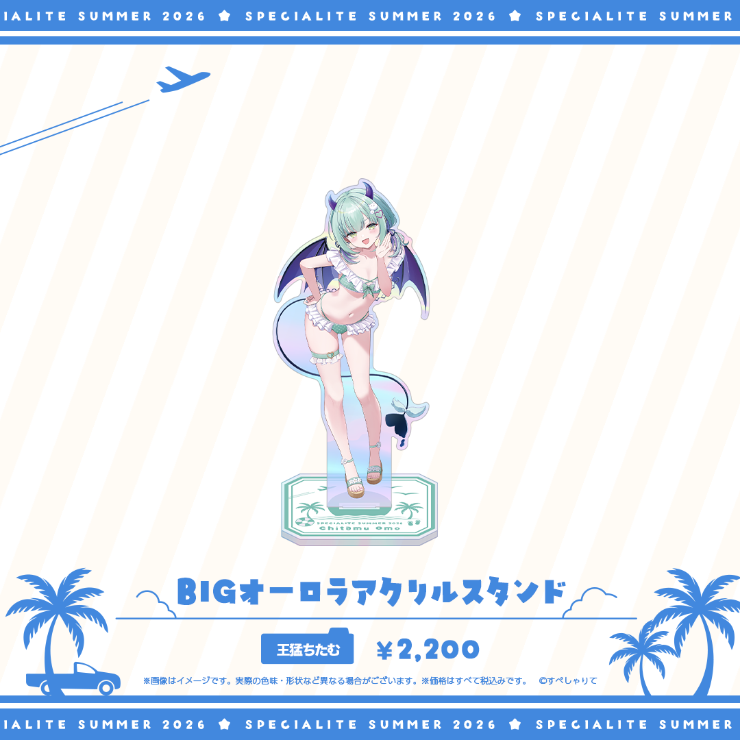 すぺしゃりてSUMMER2026 BIGオーロラアクリルスタンド