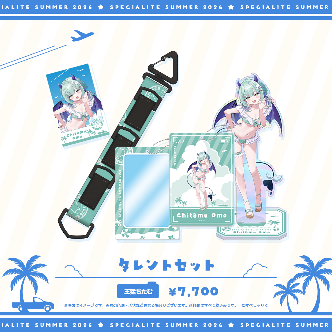 すぺしゃりてSUMMER2026 タレントセット