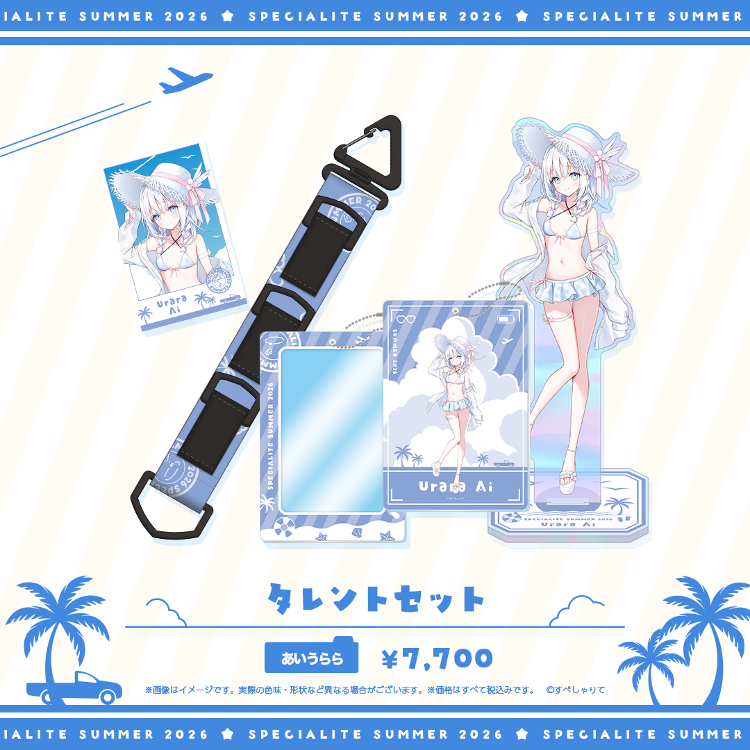 すぺしゃりてSUMMER2026 タレントセット