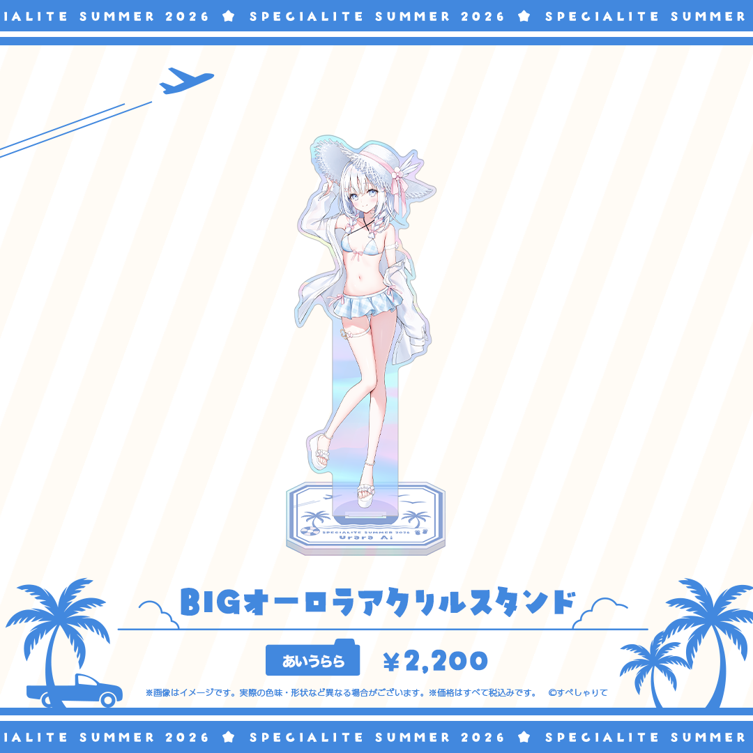 すぺしゃりてSUMMER2026 BIGオーロラアクリルスタンド