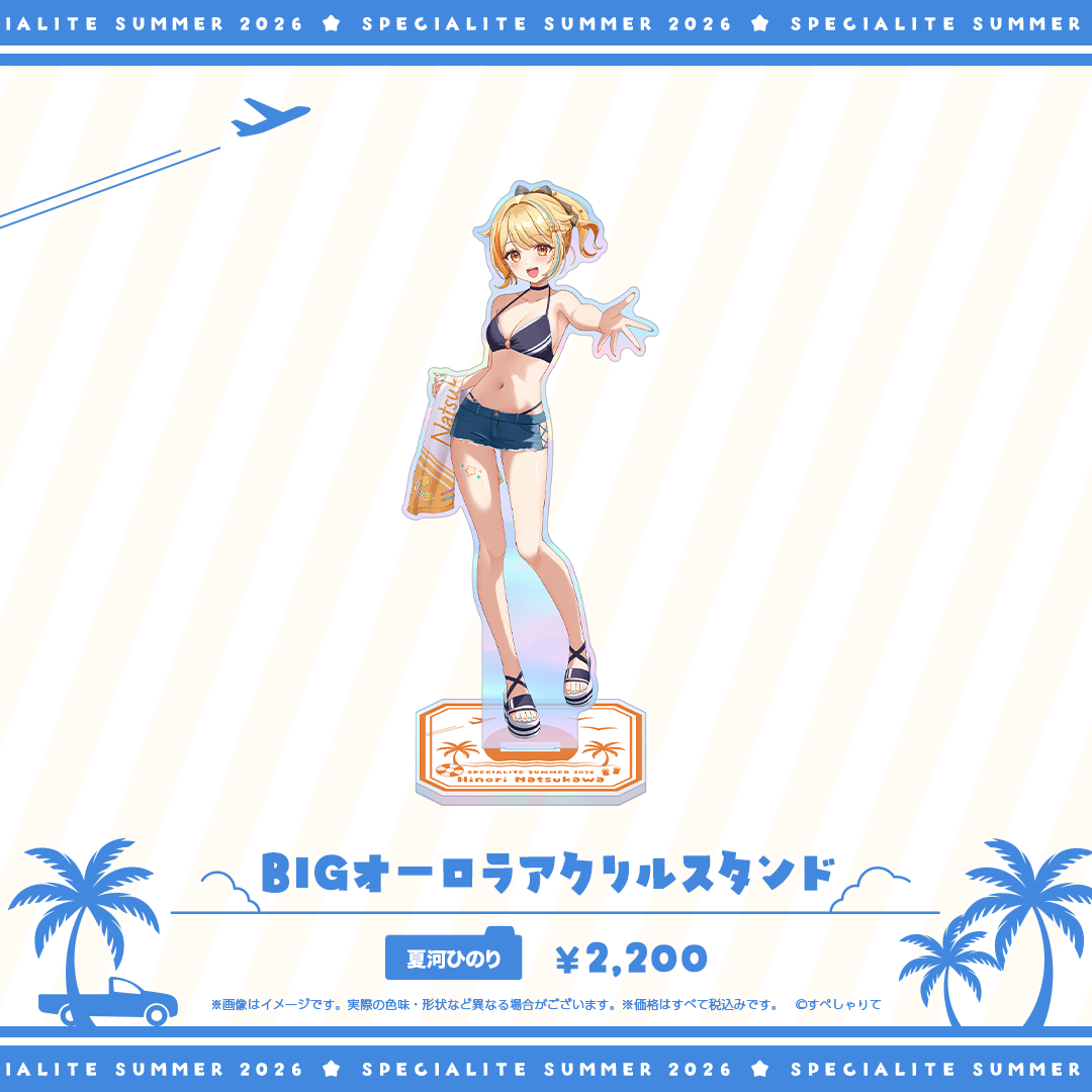 すぺしゃりてSUMMER2026 BIGオーロラアクリルスタンド