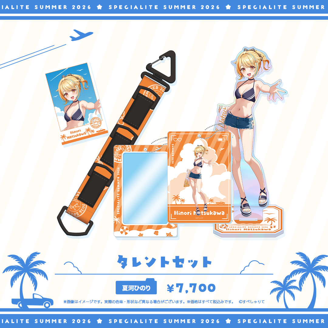 すぺしゃりてSUMMER2026 タレントセット