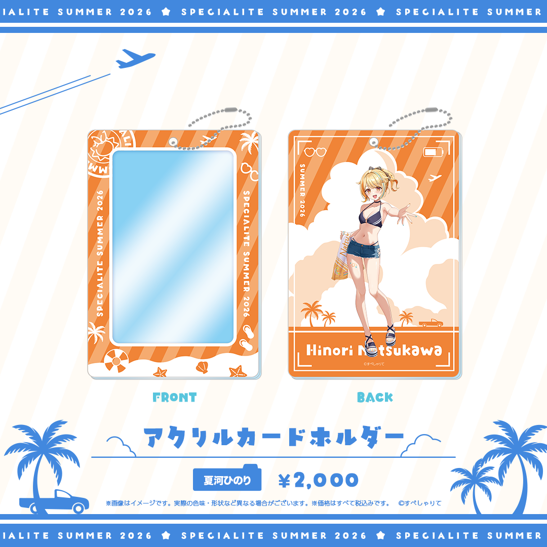 すぺしゃりてSUMMER2026 アクリルカードホルダー