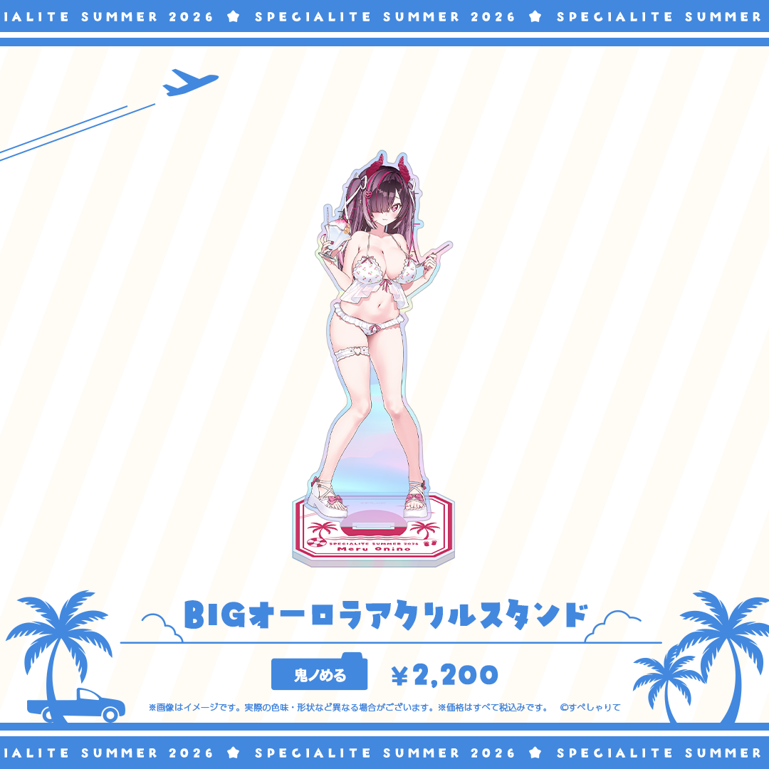 すぺしゃりてSUMMER2026 BIGオーロラアクリルスタンド