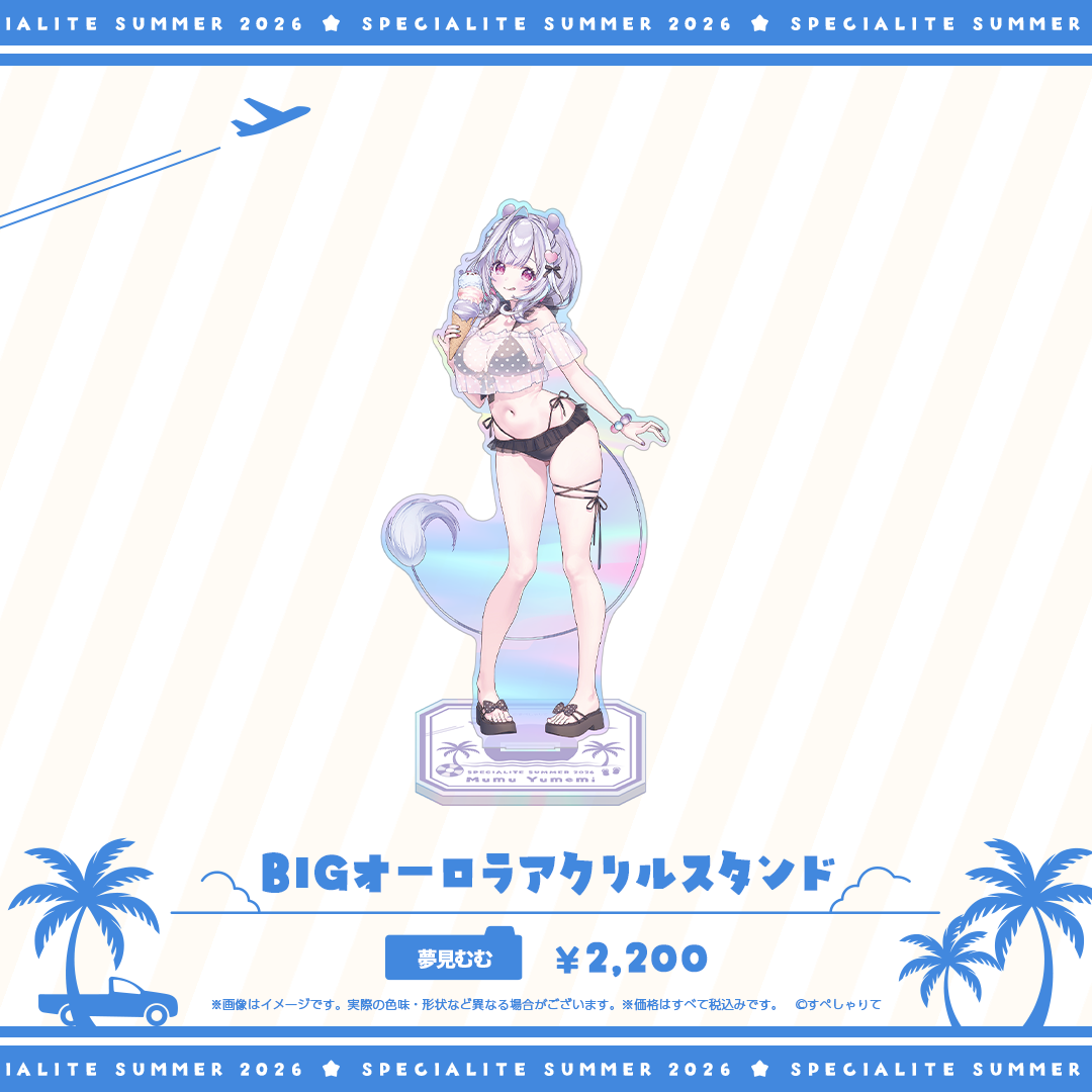 すぺしゃりてSUMMER2026 BIGオーロラアクリルスタンド
