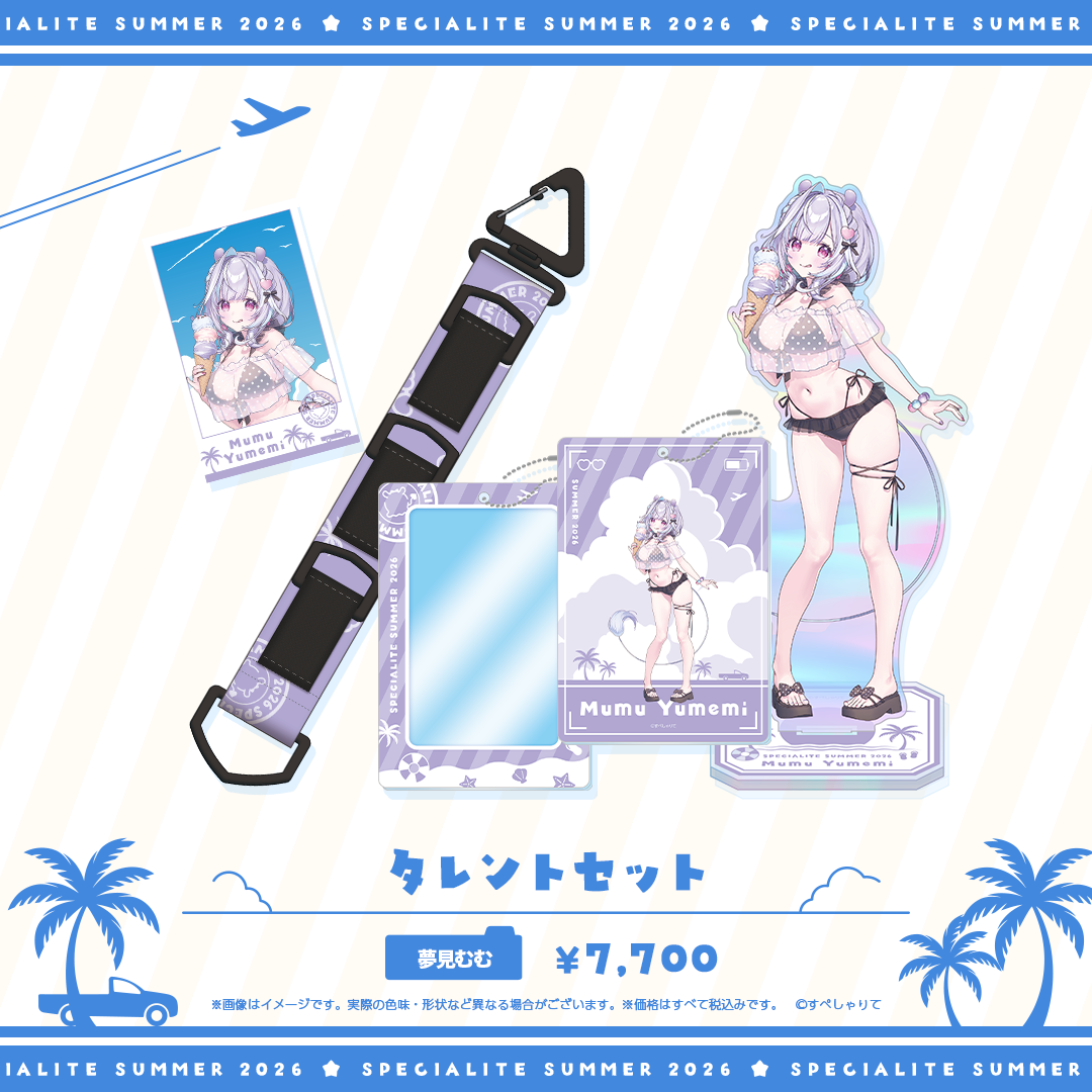 すぺしゃりてSUMMER2026 タレントセット