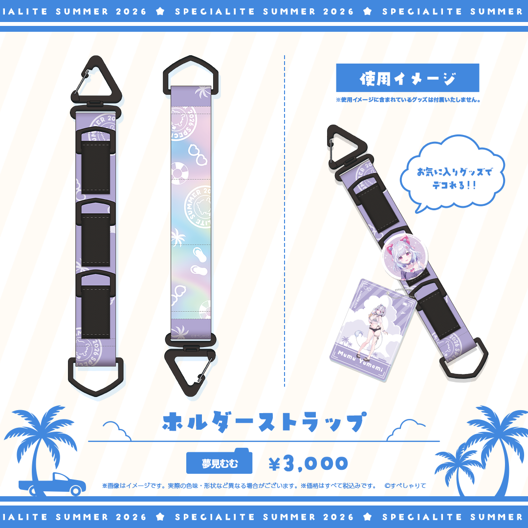 すぺしゃりてSUMMER2026 ホルダーストラップ