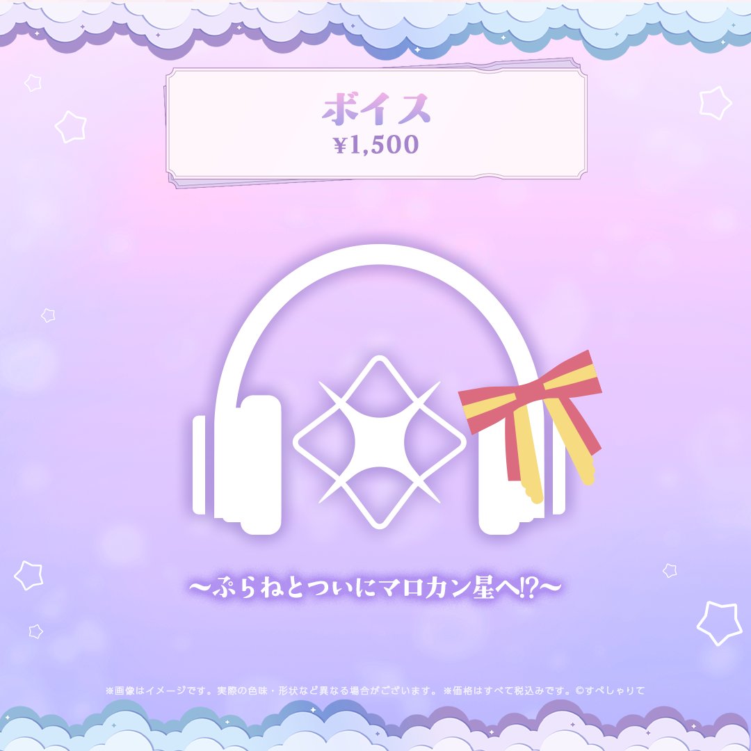 星屑ぷらね 新衣装記念グッズ2026
