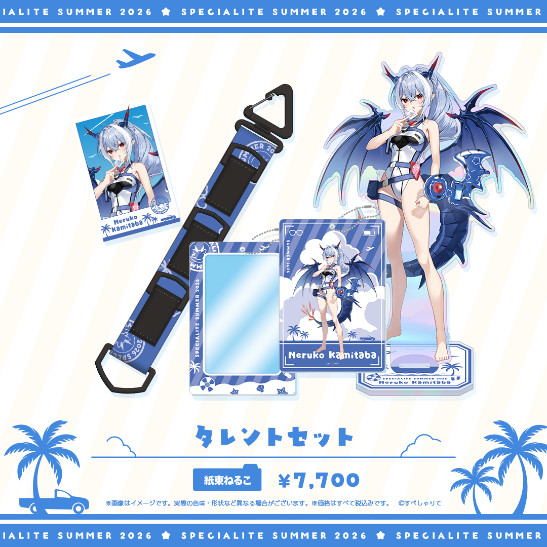 すぺしゃりてSUMMER2026 タレントセット