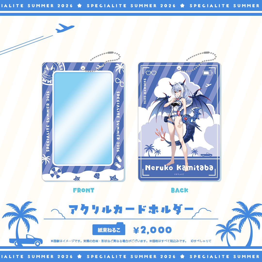 すぺしゃりてSUMMER2026 アクリルカードホルダー