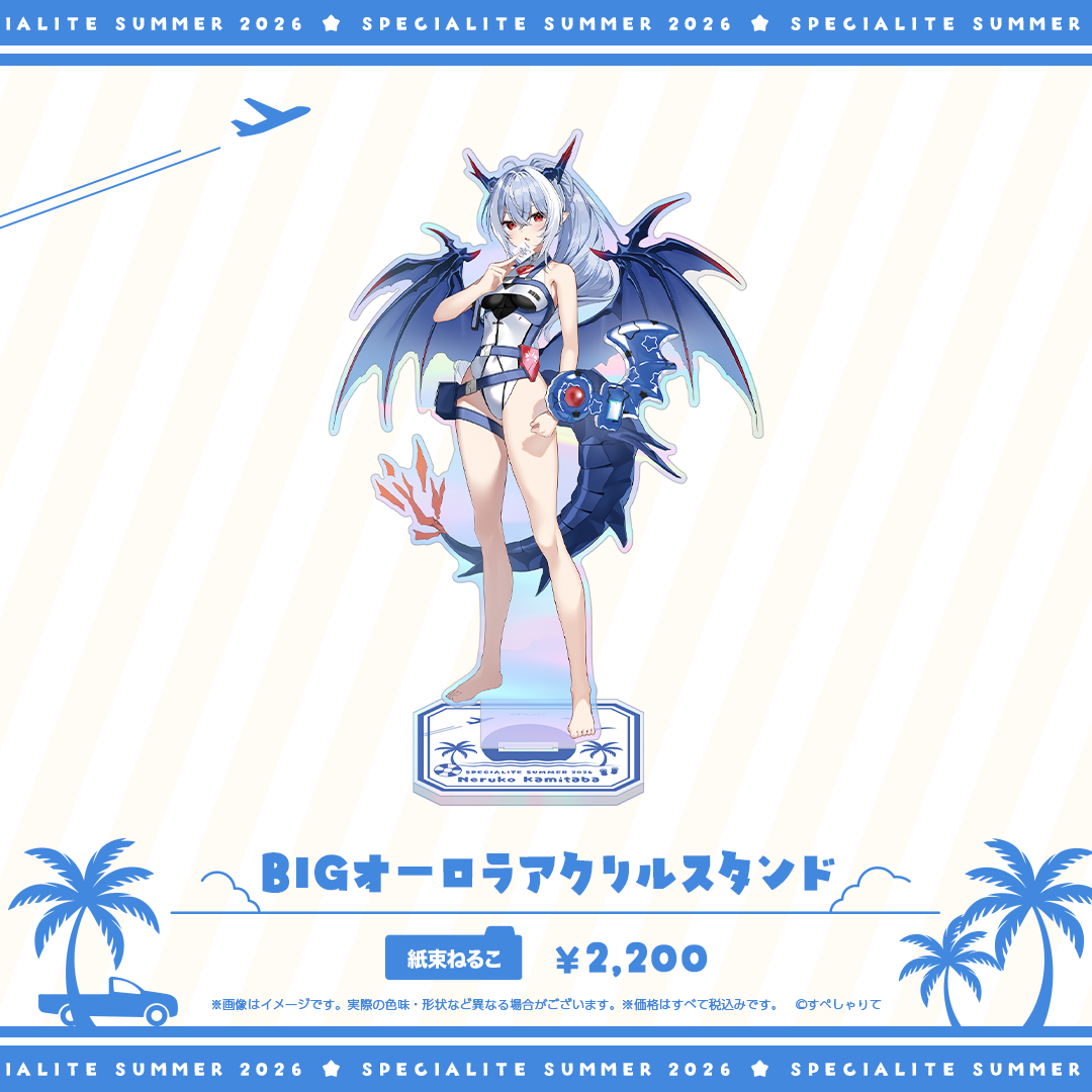 すぺしゃりてSUMMER2026 BIGオーロラアクリルスタンド